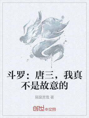 斗罗：唐三，我真不是故意的在线阅读