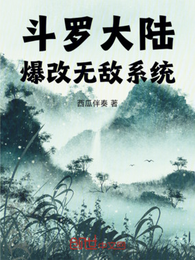 斗罗大陆：爆改无敌系统在线阅读