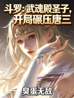 斗罗：武魂殿圣子，开局碾压唐三在线阅读