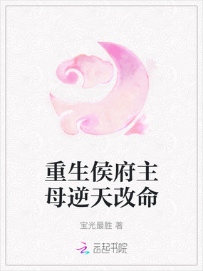 重生侯府主母逆天改命在线阅读