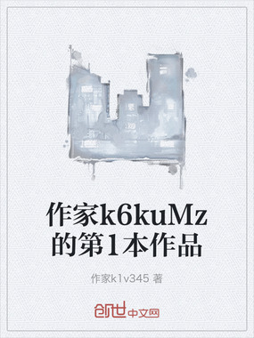 作家k6kuMz的第1本作品在线阅读