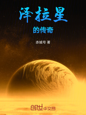 泽拉星的传奇在线阅读