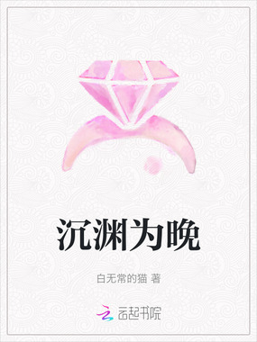 沉渊为晚在线阅读