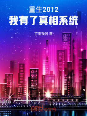 重生2012：我有了真相系统在线阅读