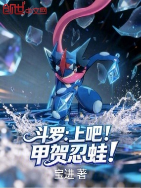 斗罗：上吧！甲贺忍蛙！在线阅读