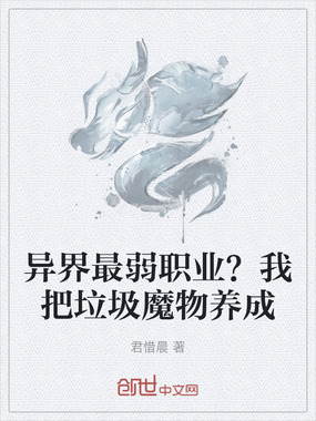 异界最弱职业？我把垃圾魔物养成在线阅读