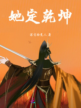 她定乾坤在线阅读