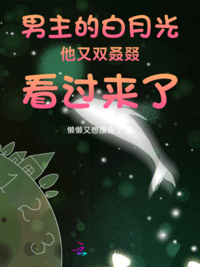 男主的白月光又双叒叕看过来了在线阅读