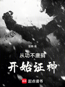 从功不唐捐开始证神在线阅读