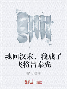 魂回汉末，我成了飞将吕奉先在线阅读