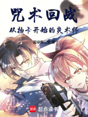 咒术回战:从抽卡开始的炎术师在线阅读