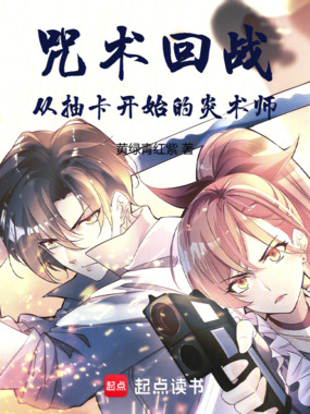 咒术回战:从抽卡开始的炎术师在线阅读
