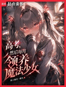 高考，然后每月领养魔法少女在线阅读