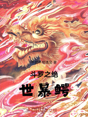斗罗之黄金王座在线阅读