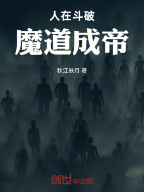 人在斗破,魔道成帝在线阅读