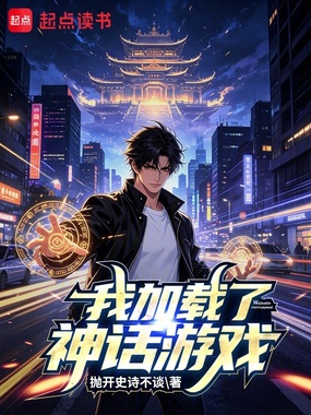 我加载了神话游戏在线阅读