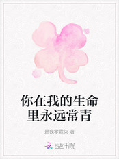 你在我的生命里永远常青在线阅读