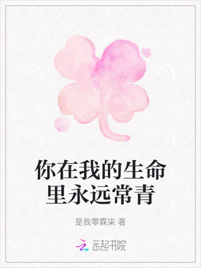 你在我的生命里永远常青在线阅读