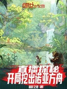 直播探秘：开局挖出诺亚方舟 封面