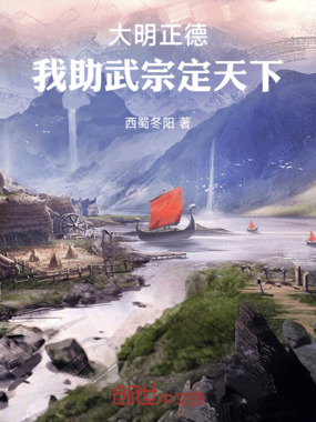 大明正德：我助武宗定天下在线阅读