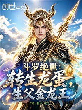 斗罗绝世：转生龙蛋，生父金龙王在线阅读