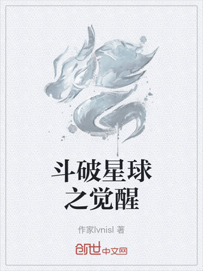 斗破星球之觉醒在线阅读