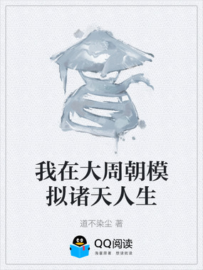 我在大周朝模拟诸天人生在线阅读