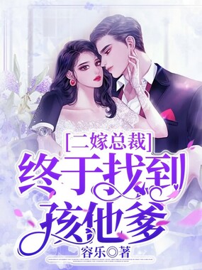 二嫁总裁,终于找到孩他爹在线阅读