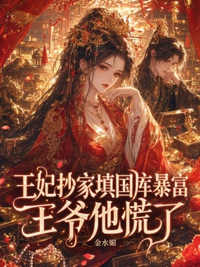 王妃抄家填国库暴富，王爷他慌了在线阅读