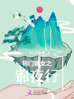 将门嫡女之锦夜行在线阅读