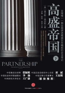 高盛帝國（下）