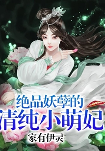 絕品妖孽的清純小萌妃