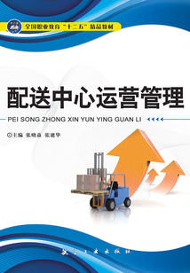 配送中心運營管理