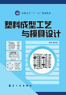 塑料成型工藝與模具設(shè)計(jì)