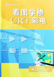 看圖學修CRT彩電