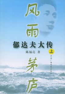 風雨茅廬:郁達夫大傳