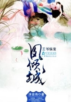 鳳傾城之王爺縱寵在線閱讀