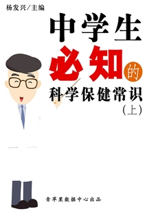 中學生必知的科學保健常識（上）