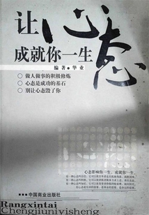 讓心態(tài)成就你一生