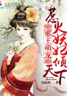 邪王萌宠:惹火妖妃倾天下