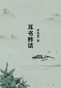 耳書鲊話