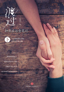 渡過：抑郁癥治愈筆記（下）