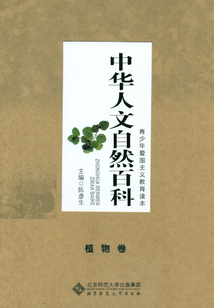 中華人文自然百科：植物卷（中華青少年愛國主義教育讀本）