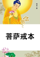 菩薩戒本在線閱讀