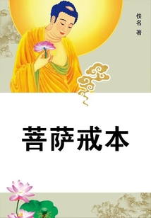 菩薩戒本