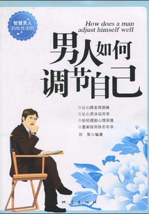 男人如何調節自己