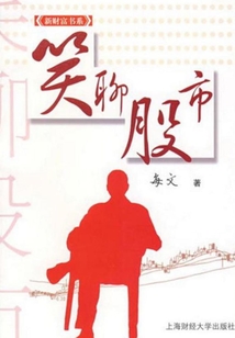 笑聊股市