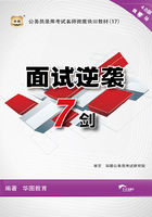 公务员录用考试名师微魔块III教材：面试逆袭7剑在线阅读