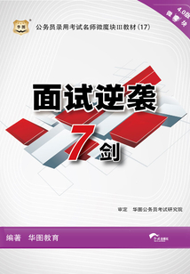 公務員錄用考試名師微魔塊III教材：面試逆襲7劍