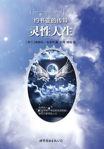 约书亚的传导:灵性人生